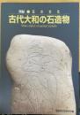 図録 石の文化 古代大和の石造物