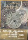 古鏡集成　＜宮内庁書陵部所蔵＞