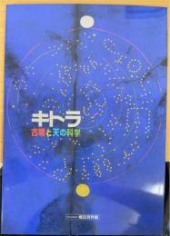 キトラ 古墳と天の科学　＜奈良文化財研究所 飛鳥資料館開館40周年記念＞