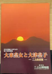 大来皇女と大津皇子 ―二上山百景―　＜香芝市二上山博物館特別展示図録17＞