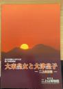大来皇女と大津皇子 ―二上山百景―　＜香芝市二上山博物館特別展示図録17＞