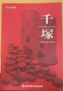 千塚 -葛城の古墳群・群集墳-＜新庄町歴史民俗資料館特別展図録第 3冊＞