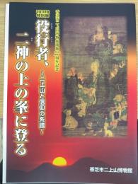 役行者、二上山と信仰の系譜～二神の上の峯に登る　＜＞