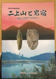二上山と岩宿 ―関西と北関東の旧石器文化―＜平成26年度特別展 　香芝市二上山博物館特別展示図録第26冊＞