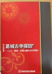 葛城古寺探訪 -一二上・葛城・金剛山麓の古代寺院-　＜葛城市歴史博物館企画展図録第 17冊＞