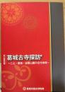 葛城古寺探訪 -一二上・葛城・金剛山麓の古代寺院-　＜葛城市歴史博物館企画展図録第 17冊＞