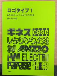 ロゴタイプ 1　品名・社名・キャンペーン名・タイトルの文字