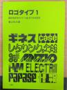ロゴタイプ 1　品名・社名・キャンペーン名・タイトルの文字