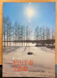 松山千春全曲集　（ギター弾き語り）全曲レコード完全コピーアレンジ　