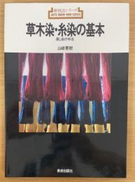 草木染・糸染の基本 ―浸し染の手法―＜新技法シリーズ　67＞