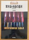 草木染・糸染の基本 ―浸し染の手法―＜新技法シリーズ　67＞