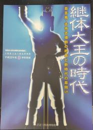 継体大王とヤマト＜
奈良県立橿原考古学研究所附属博物館特別展図録第 83冊
＞