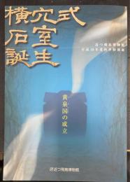 横穴式石室誕生 黄泉国の成立＜大阪府立近つ飛鳥博物館図録　45＞