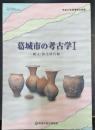 葛城市の考古学Ⅰ ―縄文・弥生時代編―　＜葛城市歴史博物館企画展図録第 4冊
＞