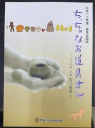 ちっちゃなお道具さん ―ミニチュア古今東西―＜葛城市歴史博物館企画展図録第 7冊＞