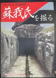 蘇我氏を掘る　＜奈良県立橿原考古学研究所附属博物館特別展図録第 86冊＞