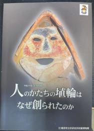 平成27年度 秋季特別展 人のかたちの埴輪はなぜ創られたのか