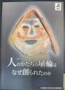 平成27年度 秋季特別展 人のかたちの埴輪はなぜ創られたのか