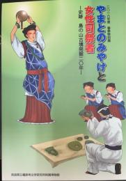 やまとのみやけと女性司祭者 ―史跡 島の山古墳発掘二〇年―　＜奈良県立橿原考古学研究所附属博物館特別展図録第 85冊
＞