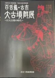 百舌鳥・古市大古墳群展 ～巨大古墳の時代～＜大阪府立近つ飛鳥博物館図録
47＞