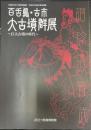 百舌鳥・古市大古墳群展 ～巨大古墳の時代～＜大阪府立近つ飛鳥博物館図録
47＞