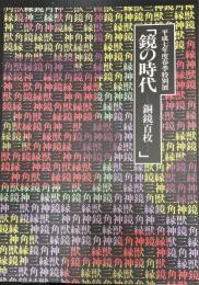 鏡の時代　 銅鏡百枚 　＜大阪府立近つ飛鳥博物館図録5＞