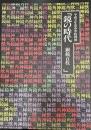 鏡の時代　 銅鏡百枚 　＜大阪府立近つ飛鳥博物館図録5＞