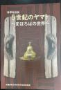 5世紀のヤマト ～まほろばの世界～＜奈良県立橿原考古学研究所附属博物館特別展図録第 79冊＞