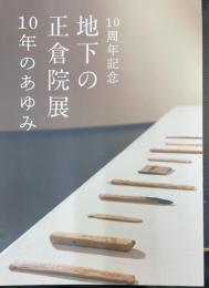 10周年記念 地下の正倉院展 10年のあゆみ