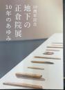 10周年記念 地下の正倉院展 10年のあゆみ