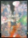 壁画古墳の流れ 高松塚とキトラ＜大阪府立近つ飛鳥博物館図録15＞