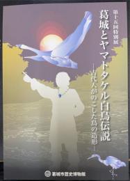 葛城とヤマトタケル 白鳥伝説 　古代人がのこした鳥の造形＜第十五回特別展　葛城市歴史博物館企画展図録第 15冊＞