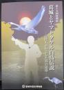 葛城とヤマトタケル 白鳥伝説 　古代人がのこした鳥の造形＜第十五回特別展　葛城市歴史博物館企画展図録第 15冊＞