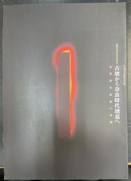 古墳から奈良時代墳墓へ 古代律令国家の墓制＜大阪府立近つ飛鳥博物館図録
　34＞