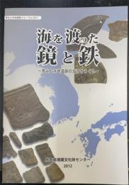 海を渡った鏡と鉄 ～青谷上寺地遺跡の交流をさぐる～＜青谷上寺地遺跡フォーラム2012＞