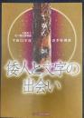 倭人と文字の出会い　＜大阪府立近つ飛鳥博物館図録　54＞