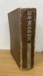 日本憲兵昭和史