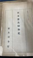 日本憲兵昭和史