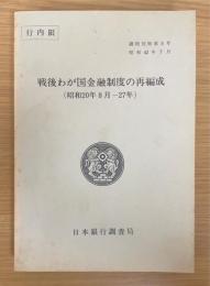 戦後わが国金融制度の再編成 : 昭和20年8月-27年