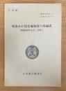 戦後わが国金融制度の再編成 : 昭和20年8月-27年