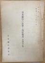日本銀行の沿革と現状概説　増補改訂版