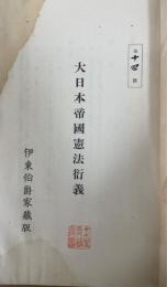 大日本帝国憲法衍義 : 伊東巳代治遺稿 　限定版　（土屋喬雄旧蔵）