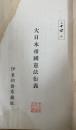 大日本帝国憲法衍義 : 伊東巳代治遺稿 　限定版　（土屋喬雄旧蔵）