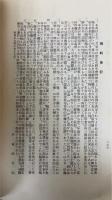 大日本帝国憲法衍義 : 伊東巳代治遺稿 　限定版　（土屋喬雄旧蔵）