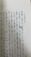 大日本帝国憲法衍義 : 伊東巳代治遺稿 　限定版　（土屋喬雄旧蔵）