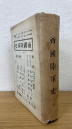 帝国陸軍史
