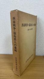 西南戦争・福島県人の奮戦