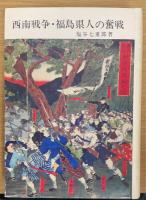 西南戦争・福島県人の奮戦