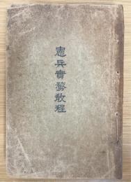 憲兵實務教程