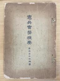 憲兵実務提要